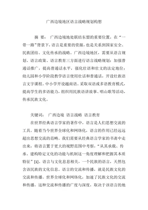 广西边境地区语言战略规划构想