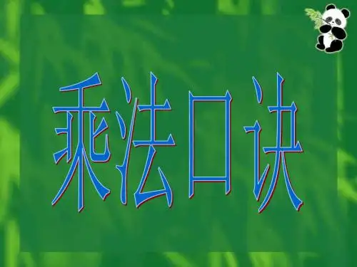 (2019版)乘法口诀