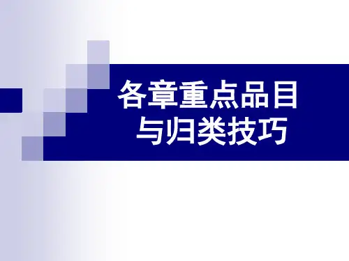 进出口商品归类(十一类)