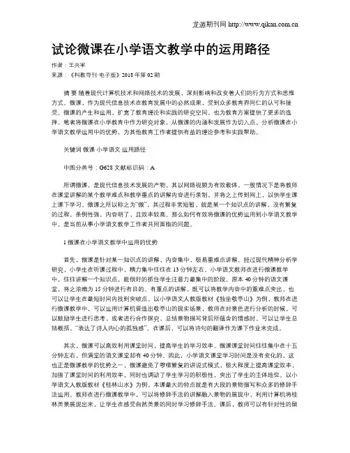 试论微课在小学语文教学中的运用路径