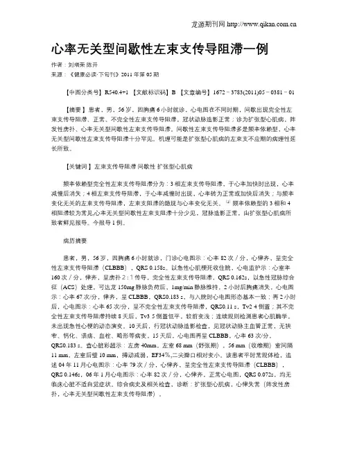 心率无关型间歇性左束支传导阻滞一例