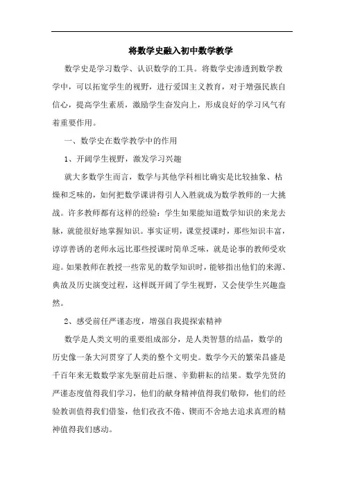 将数学史融入初中数学教学论文
