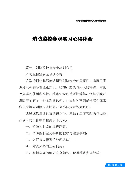 消防监控参观实习心得体会