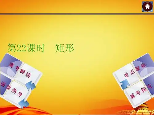 2015年河北中考数学总复习课件(第22课时_矩形)