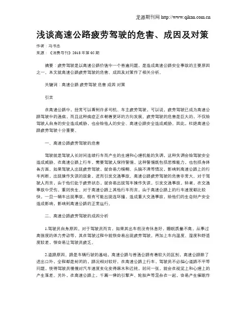浅谈高速公路疲劳驾驶的危害、成因及对策