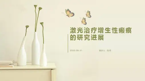 激光治疗增生性瘢痕的研究进展
