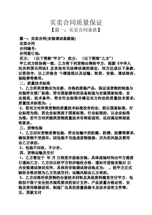 合同范本之买卖合同质量保证