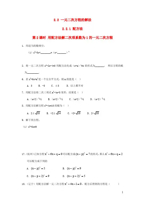 九年级数学一元二次方程的解法配方法 用配方法解二次项系数为的一元二次方程练习湘教版