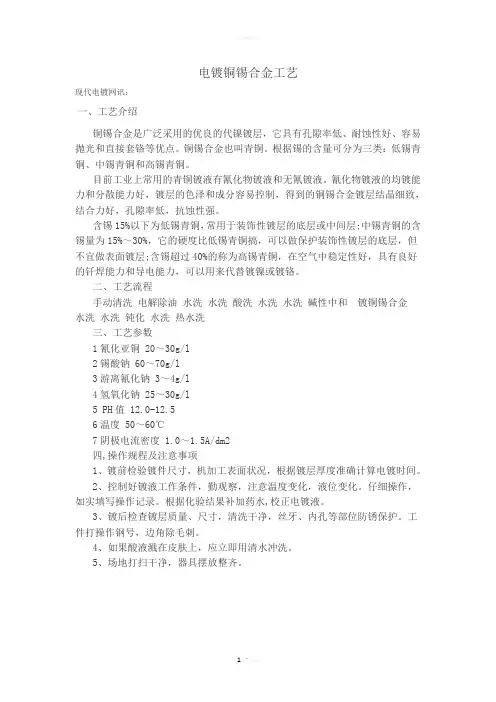 电镀铜锡合金工艺