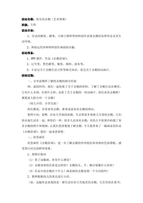 教学活动  《快乐的企鹅》(艺术领域)