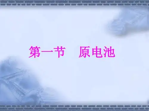 原电池第二课时_课件_新人教版