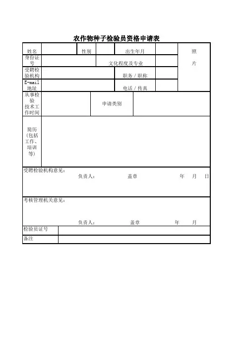 农作物种子检验员资格申请表 - 重庆农业农村信息网