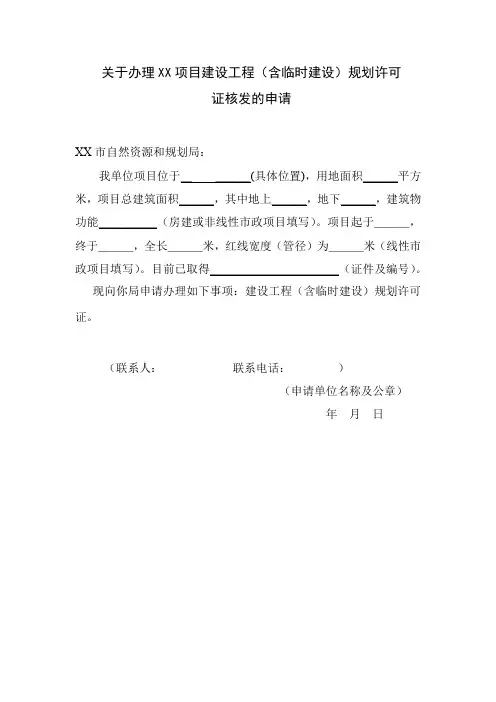 建设工程规划许可证申请报告