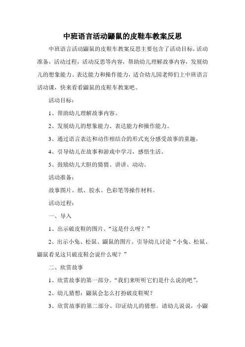 中班语言活动鼹鼠的皮鞋车教案反思