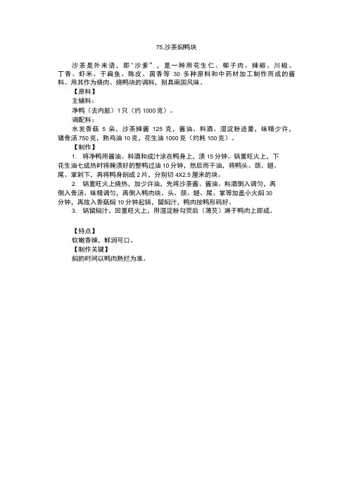 家常菜沙茶焖鸭块教程
