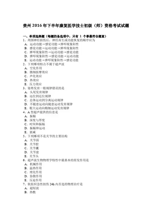 贵州2016年下半年康复医学技士初级(师)资格考试试题