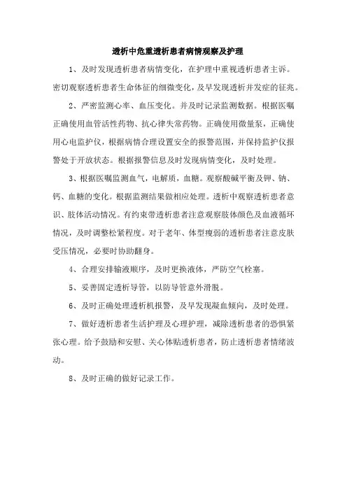 透析中危重透析患者病情观察及护理