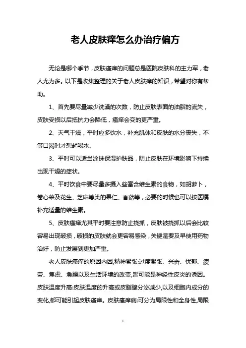 老人皮肤痒怎么办治疗偏方