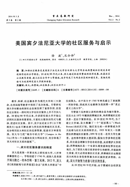 美国宾夕法尼亚大学的社区服务与启示