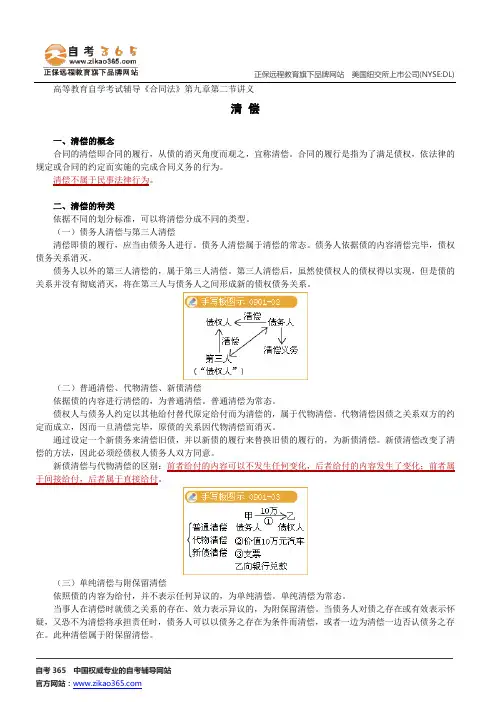 清 偿--高等教育自学考试辅导《合同法》第九章第二节讲义