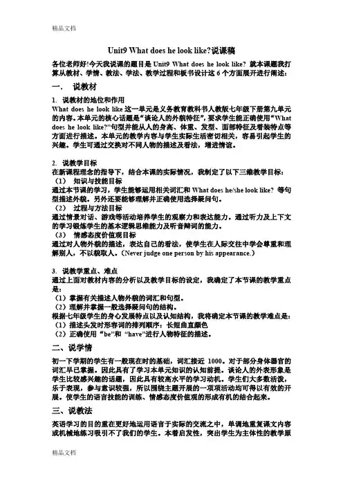最新Unit9-What-does-he-look-like-Period1-说课稿资料