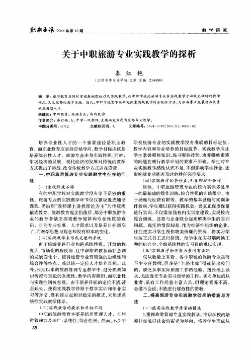 关于中职旅游专业实践教学的探析