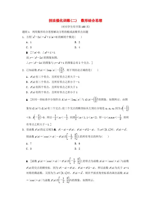 浙江专版2018年高考数学第1部分重点强化专题技法篇4大思想提前看渗透整本提时效技法强化训练2数形结合思想