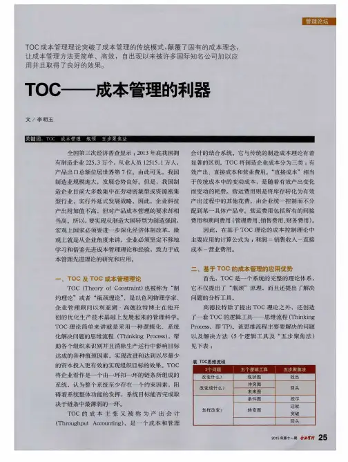 TOC——成本管理的利器