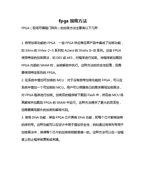 fpga加密方法