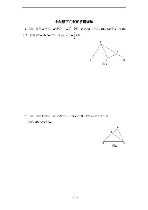 七年级几何证明题训练(含答案)