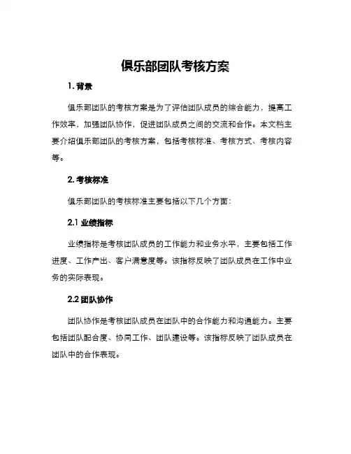 俱乐部团队考核方案