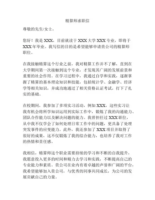 精算师求职信