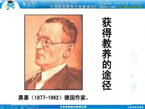 2012届高一语文同步备课课件:2.3《获得教养的途径》(苏教版必修1)
