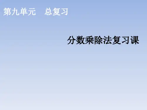 六年级上册数学优秀课件-分数乘除法复习课人教新课标