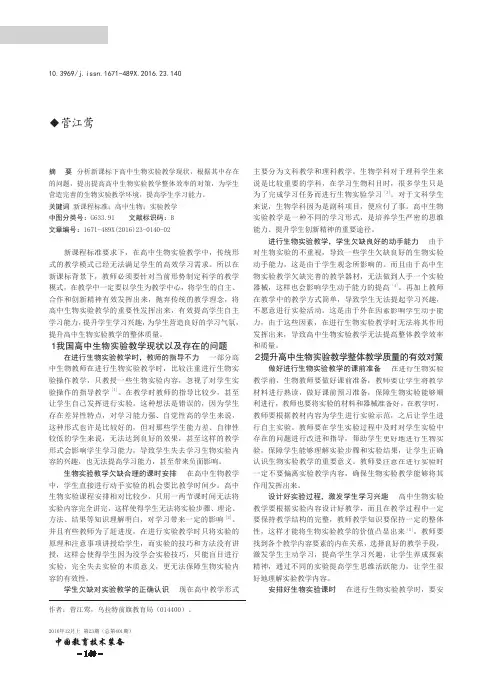 对新课程标准下高中生物实验教学的思考