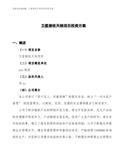 卫星接收天线项目投资方案
