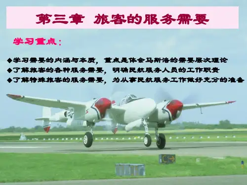 第3章 旅客的服务需要