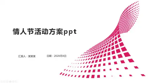 情人节活动方案ppt
