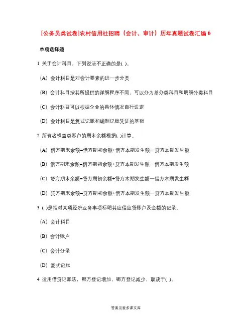 [公务员类试卷]农村信用社招聘(会计、审计)历年真题试卷汇编6.doc