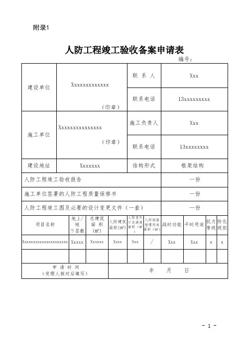 人防工程竣工验收备案申请表