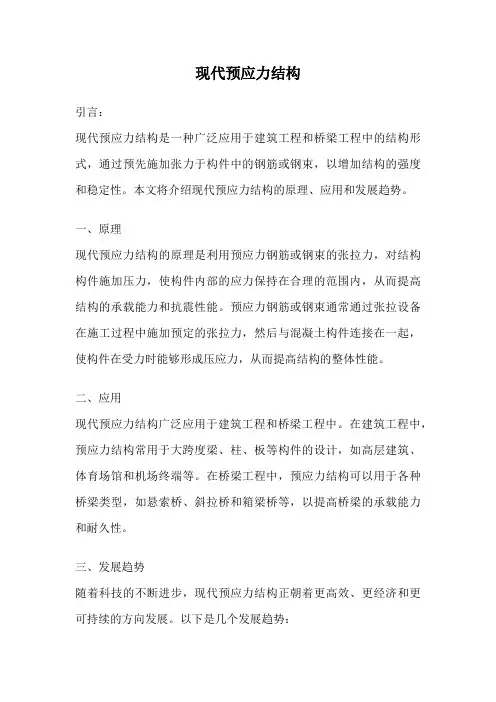 现代预应力结构