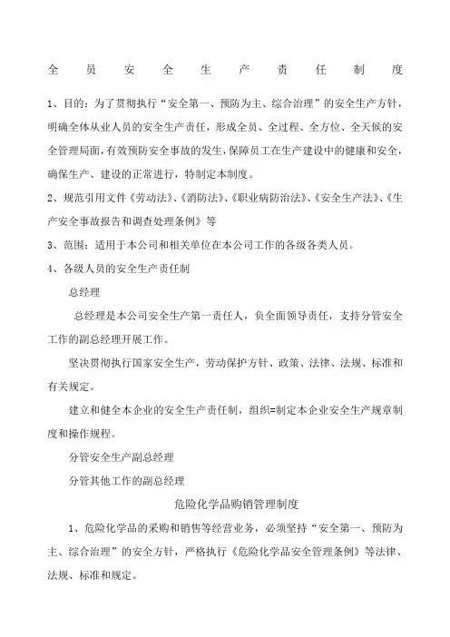 全员安全生产责任制度