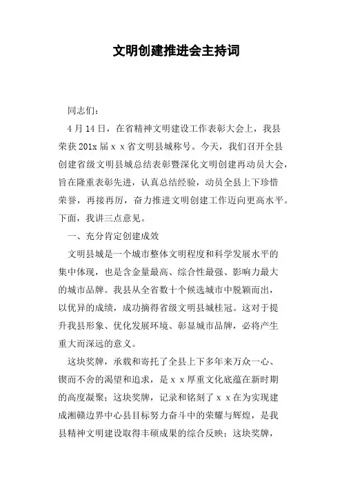 文明创建推进会主持词