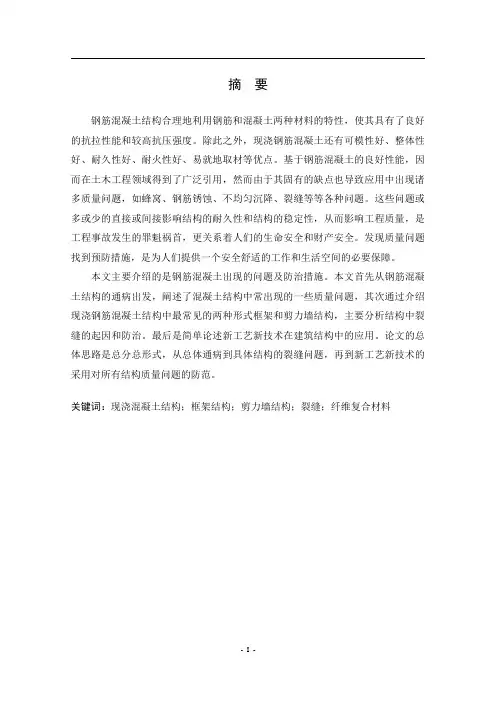 现浇钢筋混凝土结构质量问题及预防措施