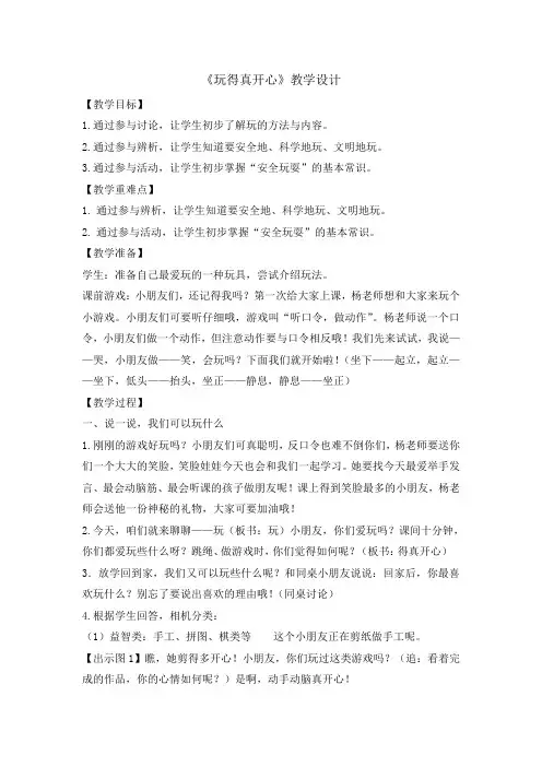一年级上册道德与法治教案 9玩的真开心人教部编版(1)