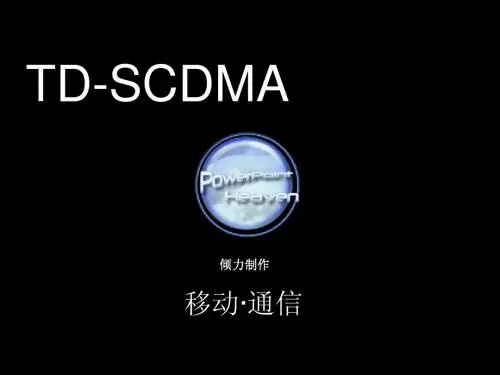 TD-SCDMA基础讲解