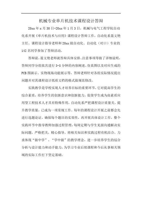 机械专业单片机技术课程设计答辩