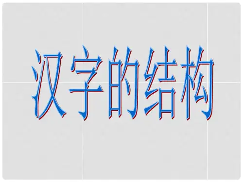 高中语文 第三课 神奇的汉字汉字的结构课件 新人教版