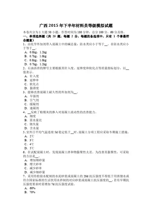 广西2015年下半年材料员等级模拟试题