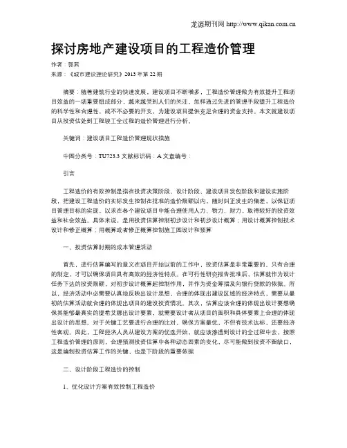 探讨房地产建设项目的工程造价管理